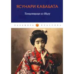 Танцовщица Идзу