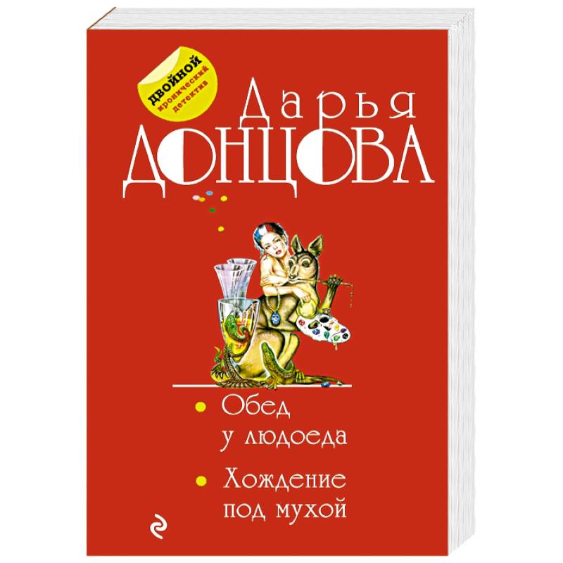 Обед у людоеда. Хождение под мухой