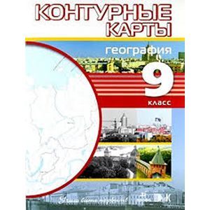 География. 9 класс. Контурные карты. ФГОС