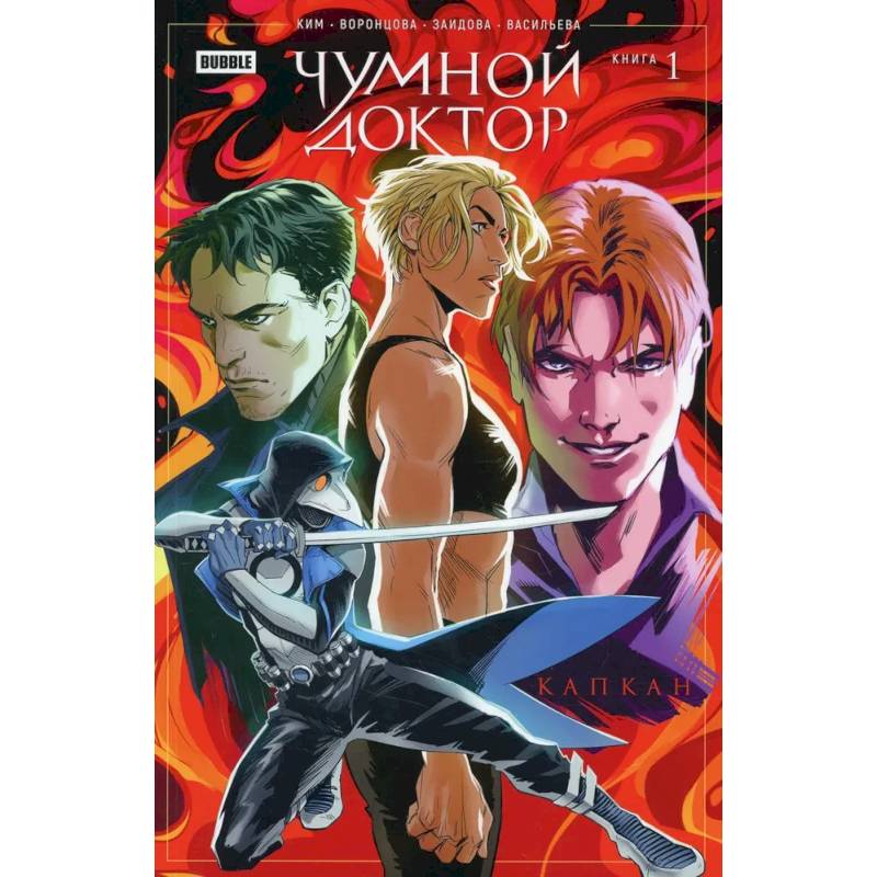 Чумной доктор. Книга 1. Капкан