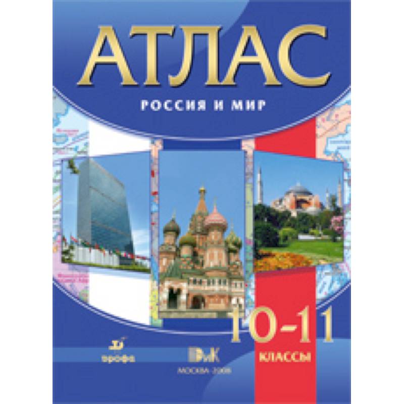 Атлас. Россия и мир. 10-11 классы. ФГОС