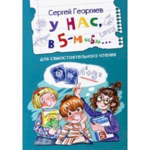 У нас, в 5-м 'Б'. Рассказы