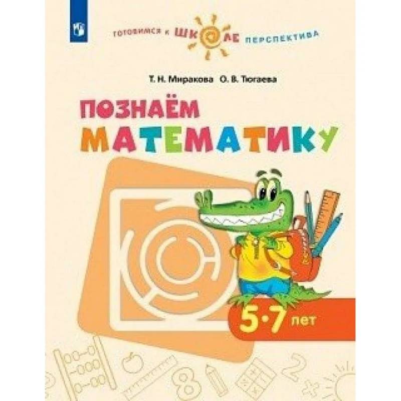Познаем математику. Пособие для детей 5-7 лет. ФГОС ДО