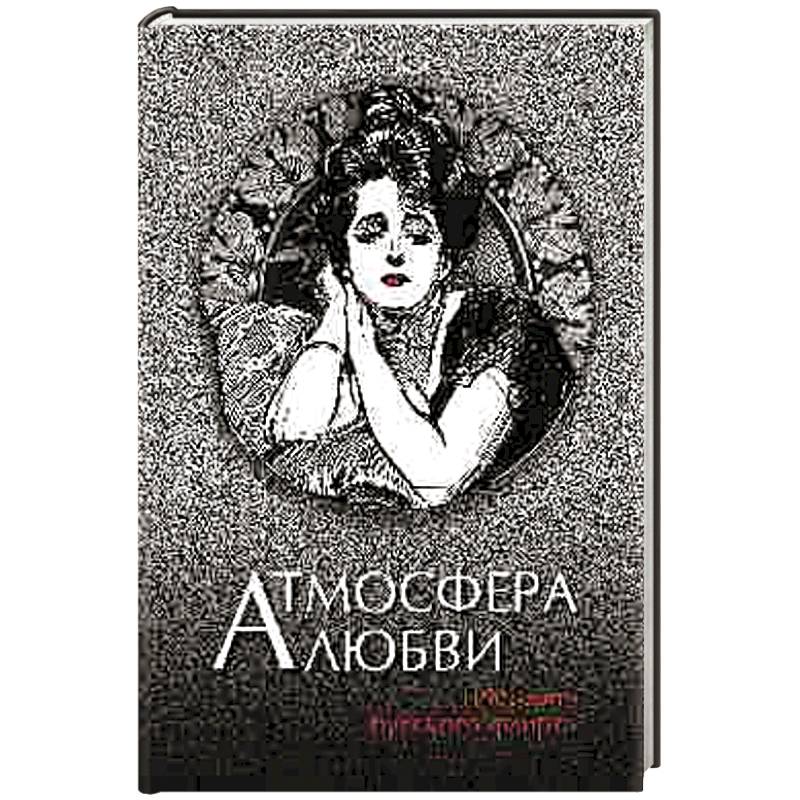 Атмосфера любви. История русского флирта