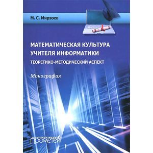 Математическая культура учителя информатики
