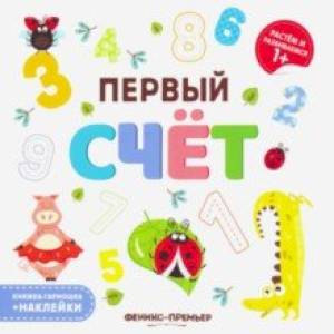 Первый счет. Книжка-гармошка