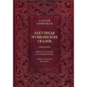 Закулисье пушкинских сказок