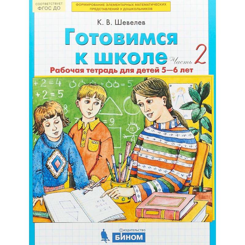 Готовимся к школе. Рабочая тетрадь для детей 5-6 лет. В 2-х частях. Часть 2. ФГОС ДО