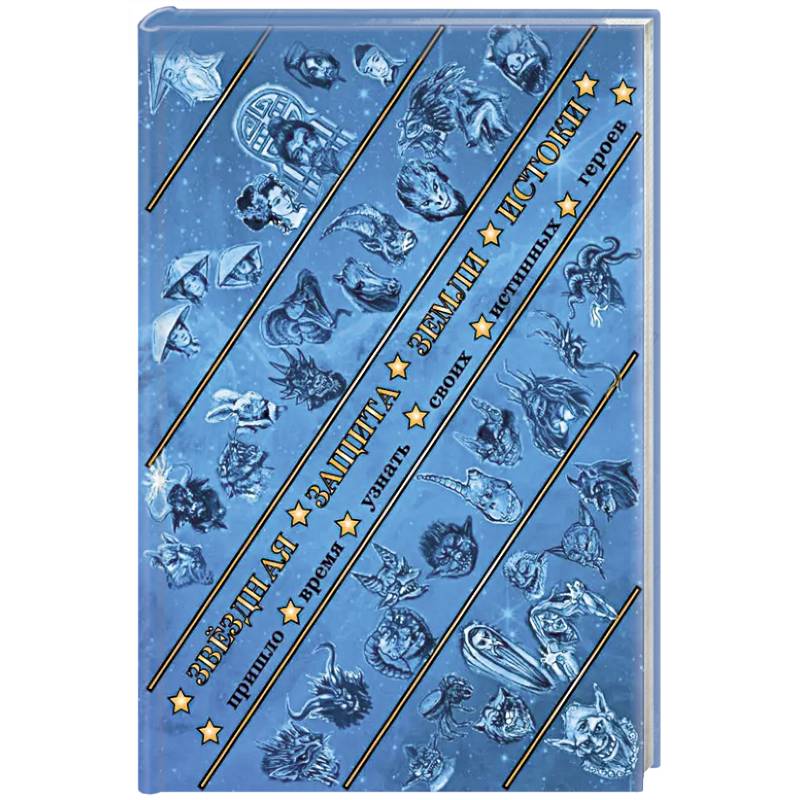 Звездная защита Земли. Истоки