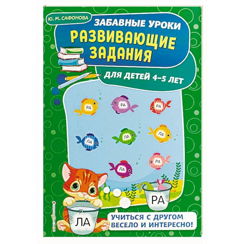 Развивающие задания: для детей 4-5 лет