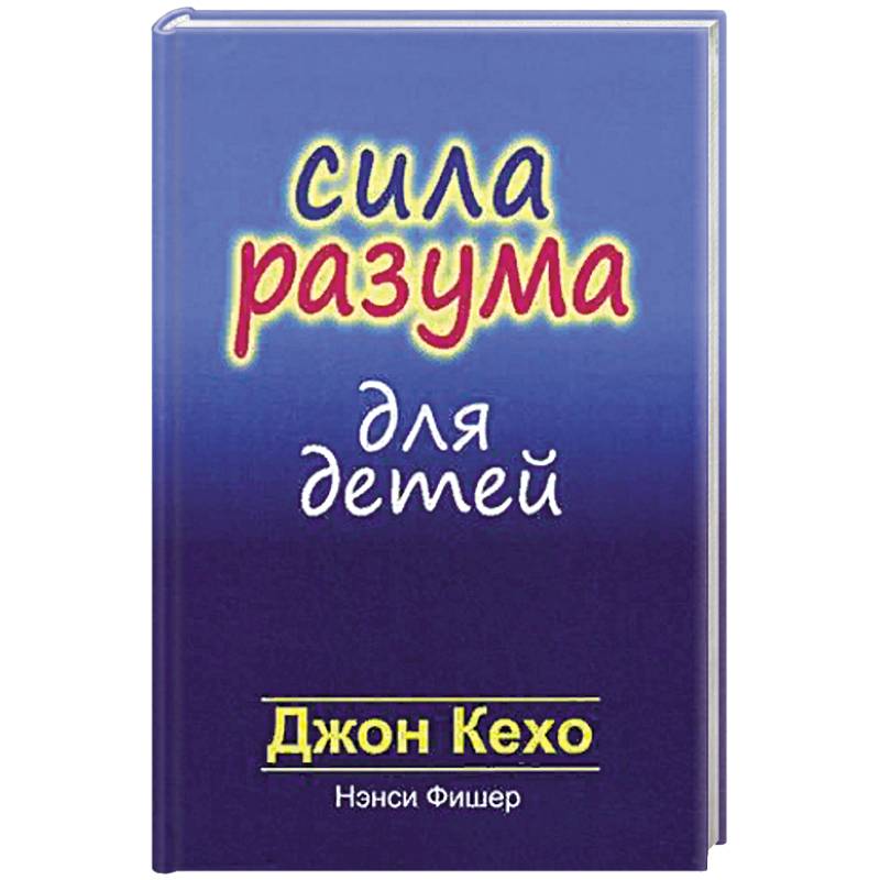 Сила разума для детей