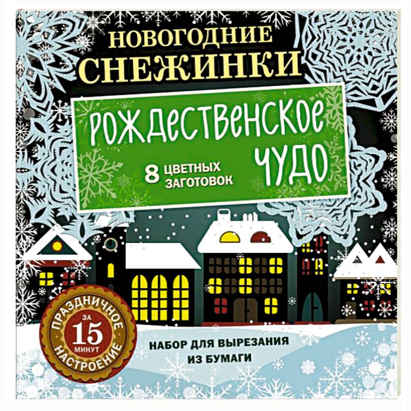 Новогодние снежинки. Рождественское чудо