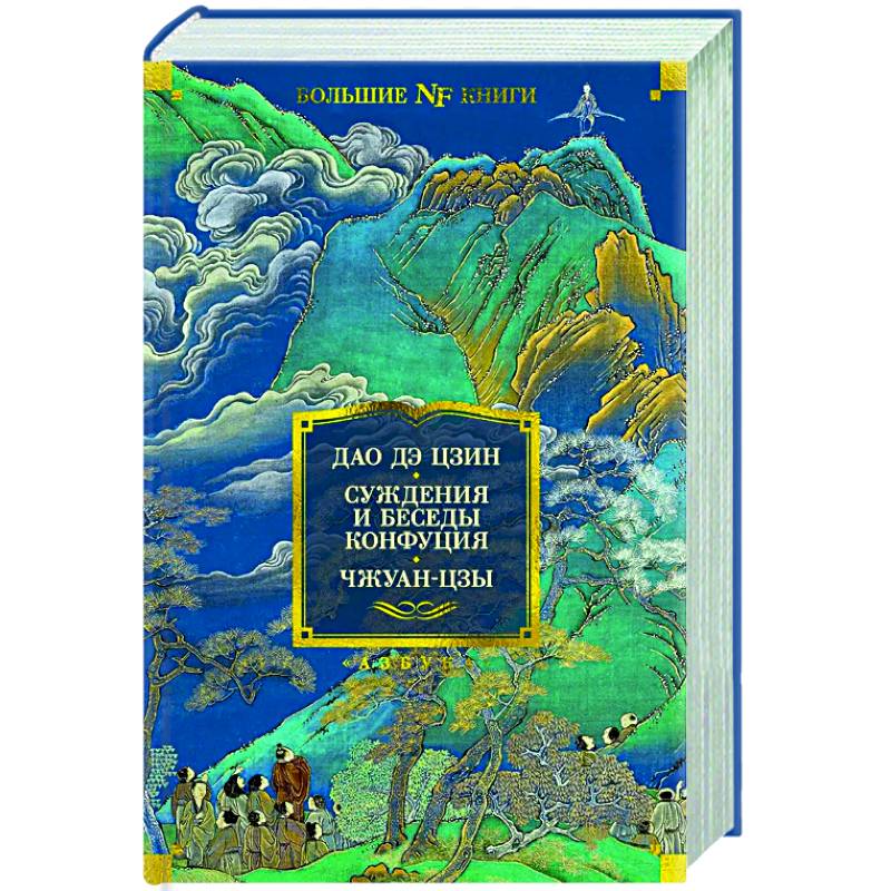 Дао Дэ Цзин. Суждения и беседы Конфуция. Чжуан-цзы