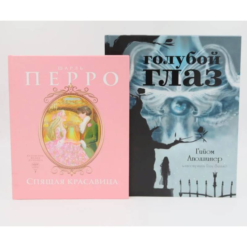 Спящая красавица: сказки. Голубой глаз: артбук. Комплект из 2-х книг