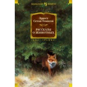 Рассказы о животных