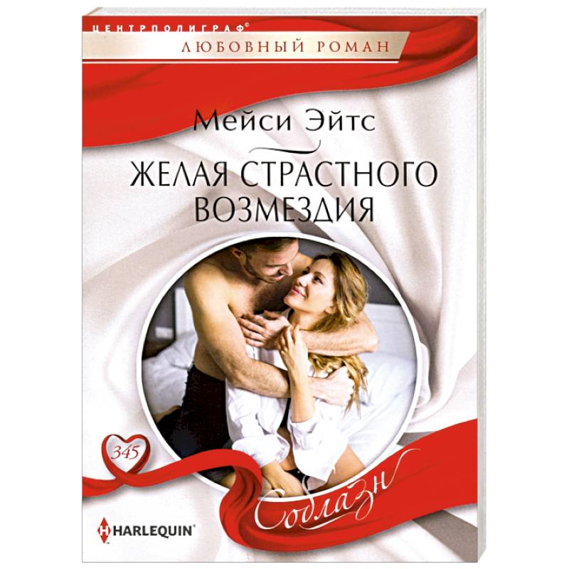 Желая страстного возмездия
