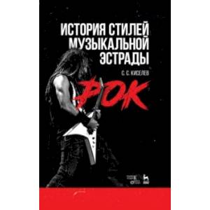 История стилей музыкальной эстрады. Рок. Учебное пособие