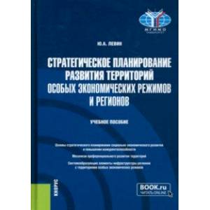 Стратегическое планирование развития территорий особых экономических режимов и регионов