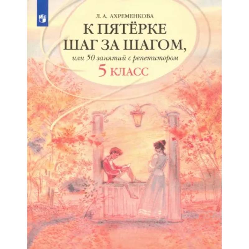 К пятерке шаг за шагом, или 50 занятий с репетитором. Русский язык. 5 класс. Учебное пособие