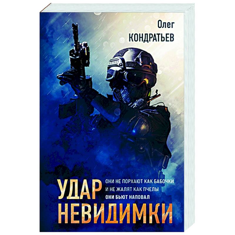 Удар невидимки