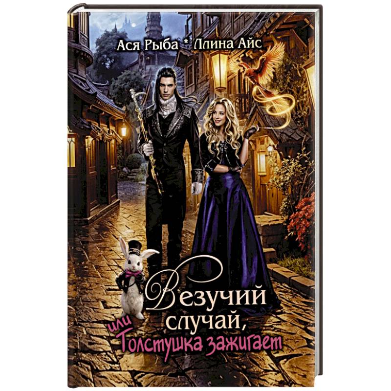 Везучий случай, или Толстушка зажигает