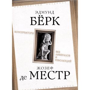 Консерваторы. Без либералов и революций