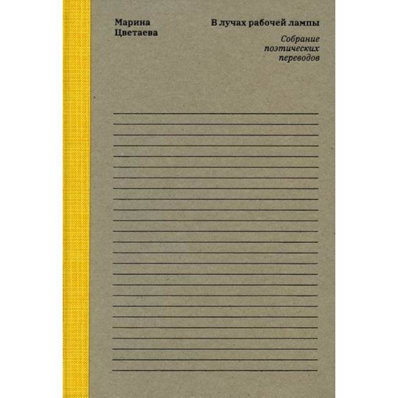 Марина Цветаева. В лучах рабочей лампы