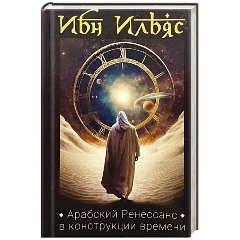 Арабский Ренессанс в конструкции Времени