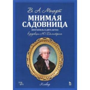 Мнимая садовница. Зингшпиль в двух актах. Клавир и либретто