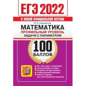 ЕГЭ 2022 Математика. Профильный уровень. Задачи с параметром