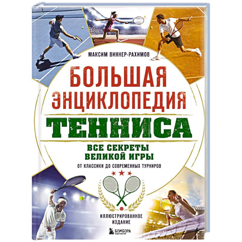 Большая энциклопедия тенниса. Все секреты великой игры: от классики до современных турниров
