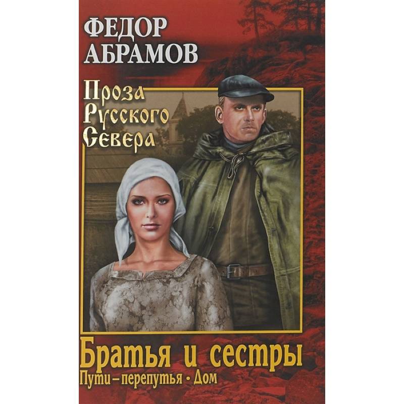 Братья и сестры. В 4-х книгах. Книги 3 и 4. Пути-перепутья. Дом