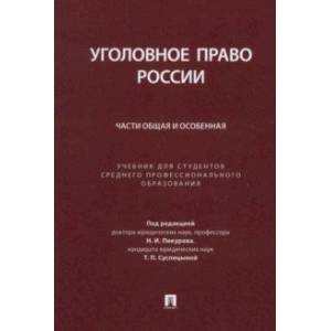 Уголовное право России. Части Общая и Особенная. Учебник для студентов СПО