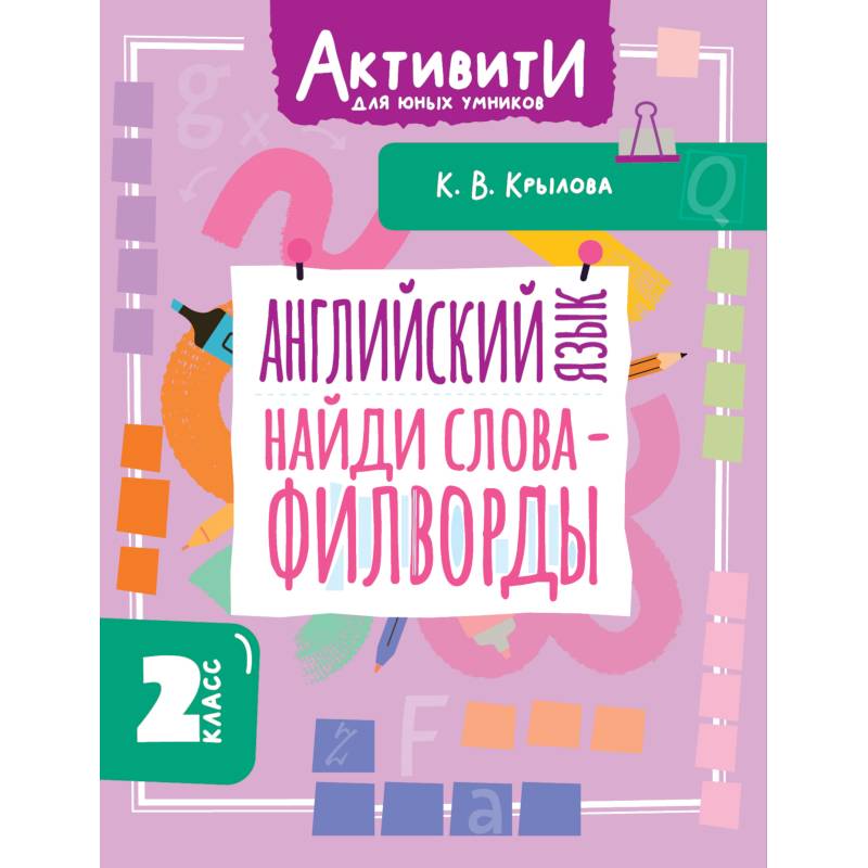 Английский язык. Найди слова - филворды. 2 класс