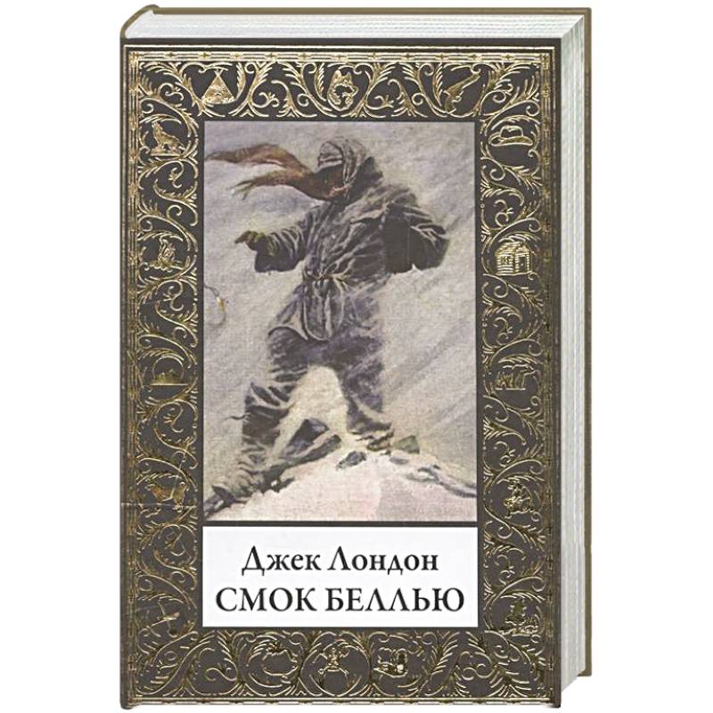 Смок Беллью