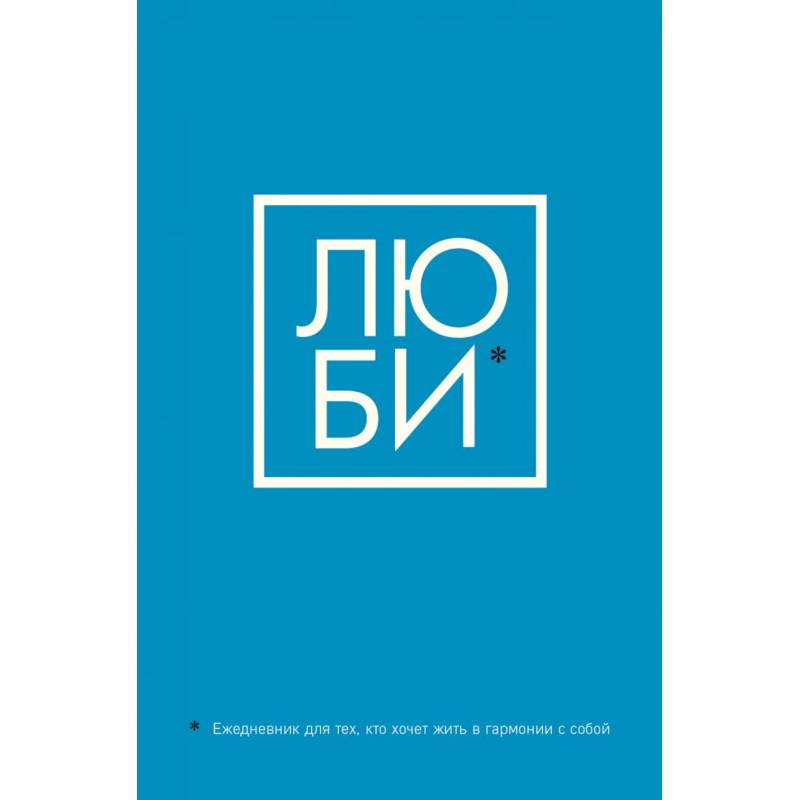 ЛЮБИ. Ежедневник для тех, кто хочет жить в гармонии с собой