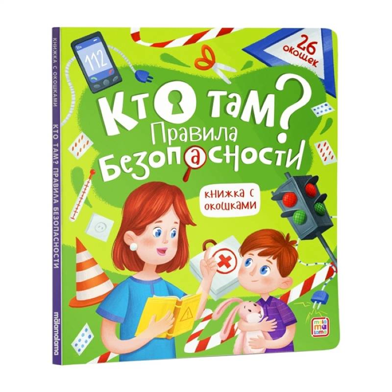 Кто там? Правила безопасности. Книжка с окошками.