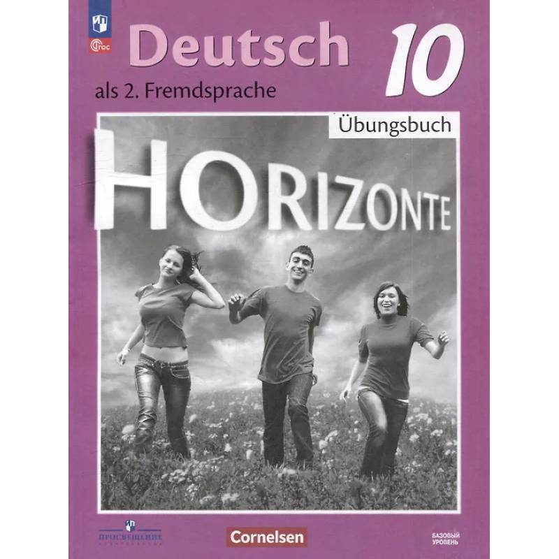 Немецкий язык. Второй иностранный язык. 10 класс. Базовый уровень. Тетрадь-тренажёр — фотографии