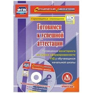 Готовимся к успешной аттестации. Проведение мониторинга по оценке сформированности УУД. ФГОС +CD
