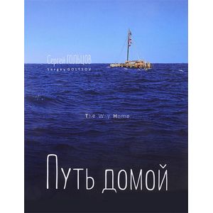Путь домой / The Way Home