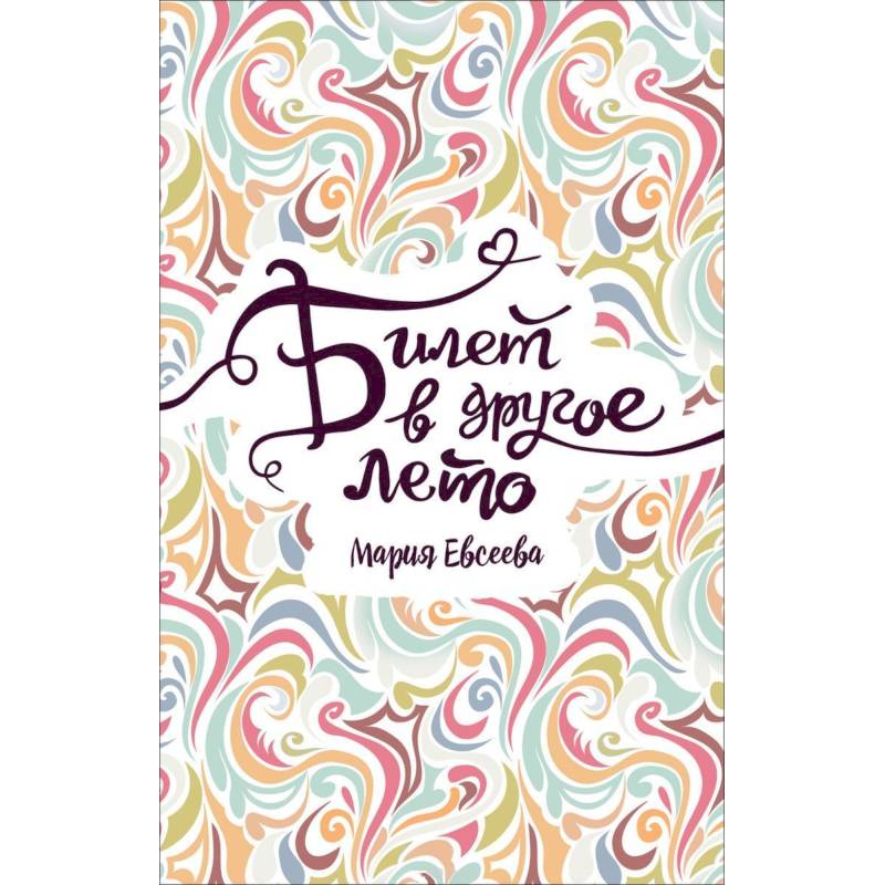 Билет в другое лето