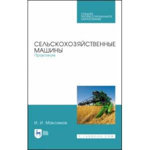 Сельскохозяйственные машины. Практикум