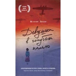 Девушка в голубом пальто