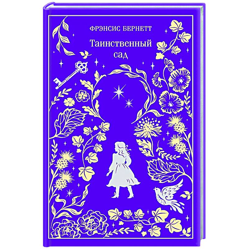 Таинственный сад. Подарочное издание