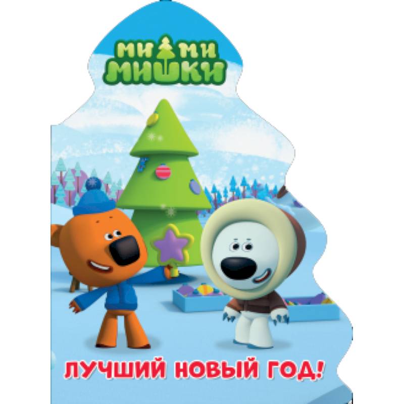 Ми-ми-мишки. Ёлочка. Лучший новый год