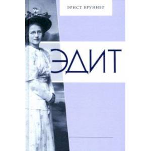 Эдит. Искрящееся сердце во Вселенной