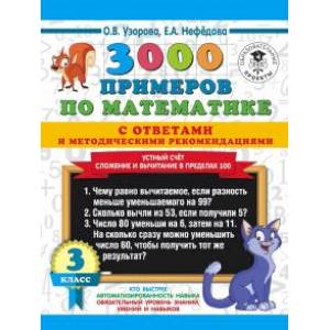 Математика. 3 класс. Устный счет. Сложение и вычитание в пределах 100. 300 примеров