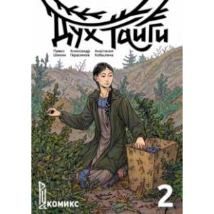 Дух Тайги. Книга 2