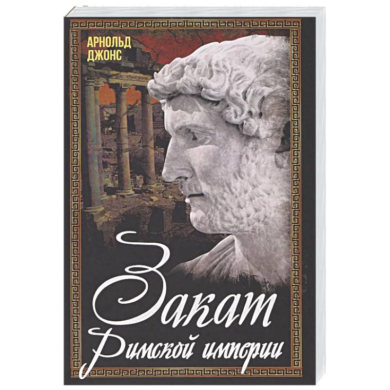 Закат Римской империи