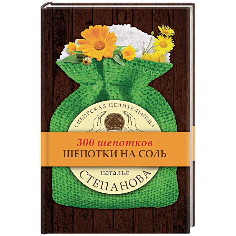 Шепотки на соль